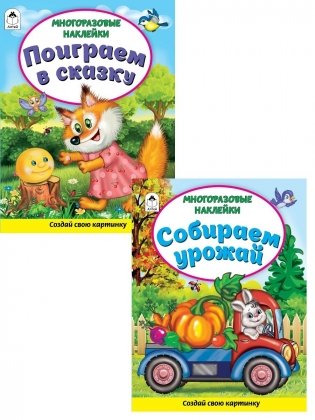 Комплект книжек с многоразовыми наклейками: Поиграем в сказку. Собираем урожай (количество томов: 2) фото книги