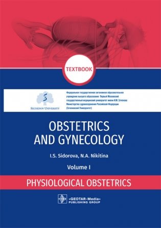 Obstetrics and Gynecology. Volume I. Physiological obstetrics фото книги