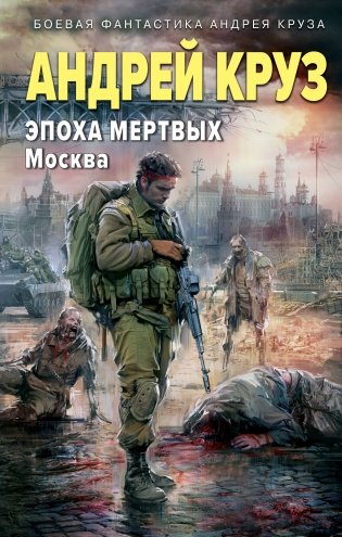 Эпоха Мертвых-2. Москва фото книги