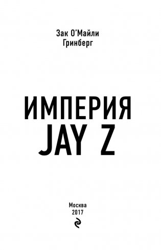 Империя Jay Z фото книги 3