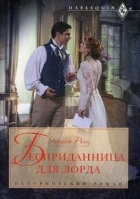 Бесприданница для лорда фото книги