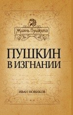 Пушкин в изгнании фото книги