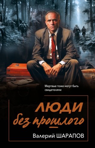 Люди без прошлого фото книги