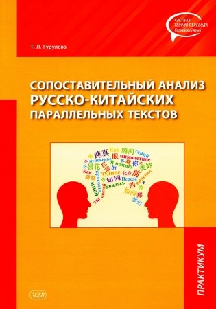 Сопоставительный анализ русско-китайских параллельных текстов: практикум фото книги