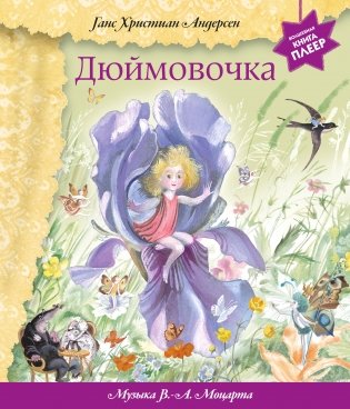 Дюймовочка (+ музыка В.А. Моцарта) фото книги