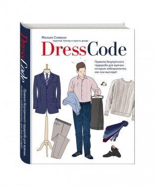 Dress code. Правила безупречного гардероба для мужчин, которым небезразлично, как они выглядят фото книги