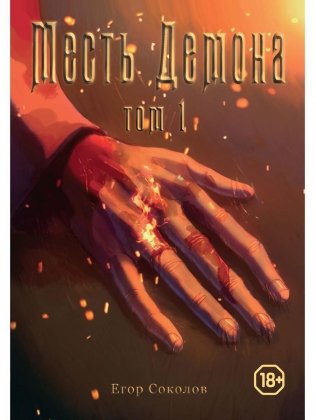 Месть демона. Т. 1 фото книги