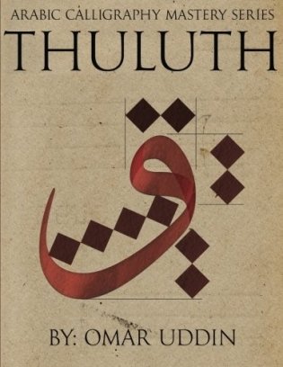 Arabic Calligraphy Mastery Series - Thuluth: A Comprehensive Step-By-Step Study of the Thuluth Script фото книги