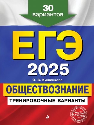 ЕГЭ-2025. Обществознание. Тренировочные варианты. 30 вариантов фото книги