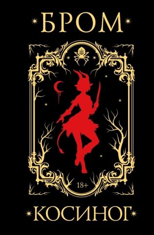 Косиног: История о колдовстве фото книги