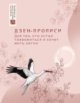 Дзен-прописи. Для тех, кто устал тревожиться и хочет жить легко фото книги