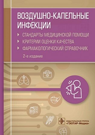 Воздушно-капельные инфекции. Стандарты медицинской помощи. Критерии оценки качества. Фармакологический справочник фото книги