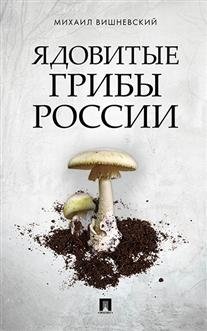 Ядовитые грибы России фото книги