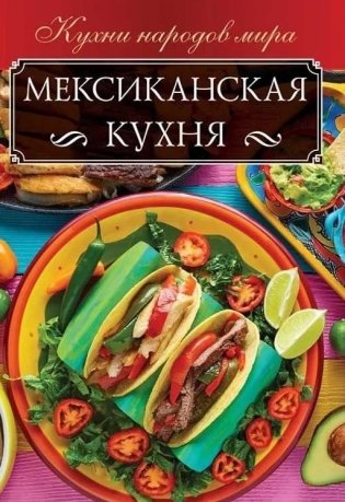 Мексиканская кухня фото книги