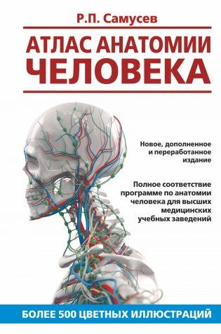 Атлас анатомии человека фото книги