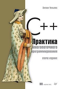C++. Практика многопоточного программирования фото книги