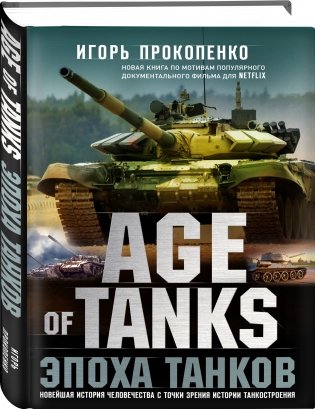 Age of Tanks. Эпоха танков фото книги 2