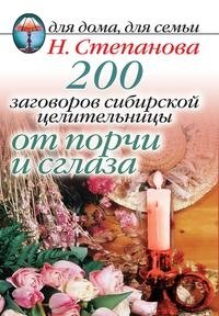 200 заговоров сибирской целительницы от порчи и сглаза фото книги