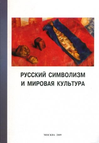 Русский символизм и мировая культура фото книги