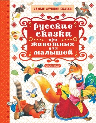 Русские сказки про животных для малышей фото книги