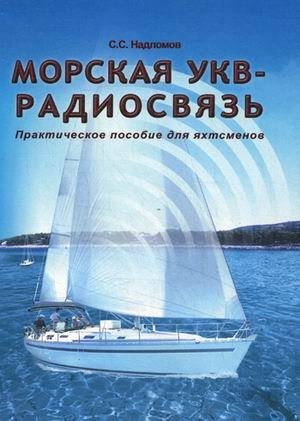Морская УКВ-радиосвязь. Практическое пособие для яхтсмена фото книги