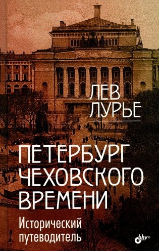 Петербург Чеховского времени. Исторический путеводитель фото книги