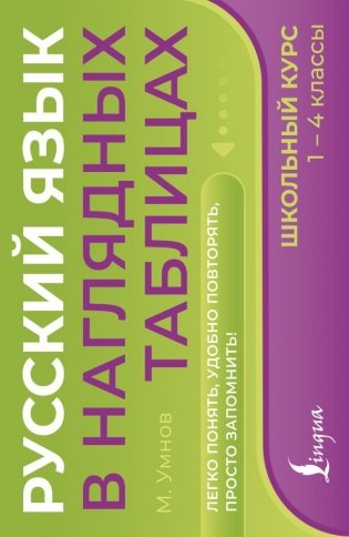 Русский язык в наглядных таблицах. Школьный курс. 1-4 классы фото книги