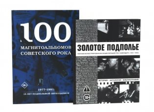 Советский рок: летопись подпольной эпохи (комплект из 2-х книг) фото книги