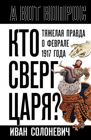 Кто сверг царя? Тяжелая правда о феврале 1917 года фото книги