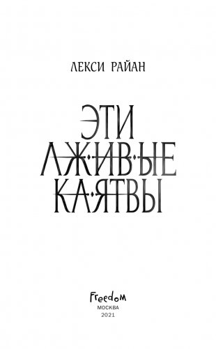 Эти лживые клятвы (#1) фото книги 4