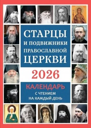Старцы и подвижники Православной Церкви. Православный календарь с чтением на каждый день. 2026 год фото книги