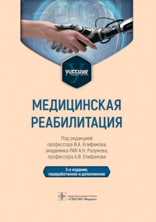 Медицинская реабилитация: Учебник. 3-е изд., перераб и доп фото книги