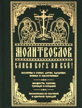 Молитвослов "Слава Богу за все!". Молитвы о семье, детях, здоровье, воинах и заключенных фото книги