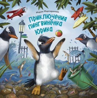 Приключения пингвинёнка Юрика фото книги