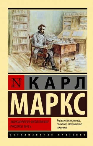 Экономическо-философские рукописи 1844 г. фото книги