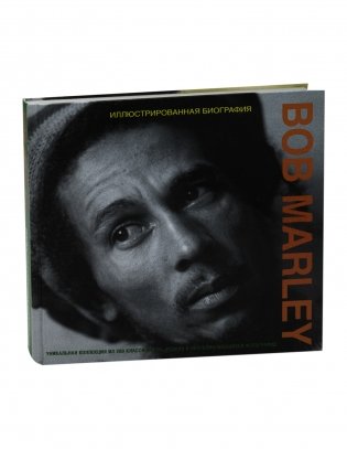 Bob Marley. Иллюстрированная биография фото книги 8