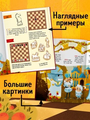 Энциклопедия в сказках. Моя первая книга про шахматы в сказках фото книги 5