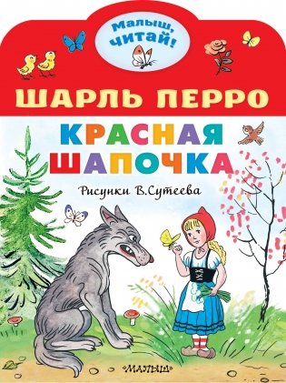 Красная шапочка. Рисунки В.Сутеева фото книги