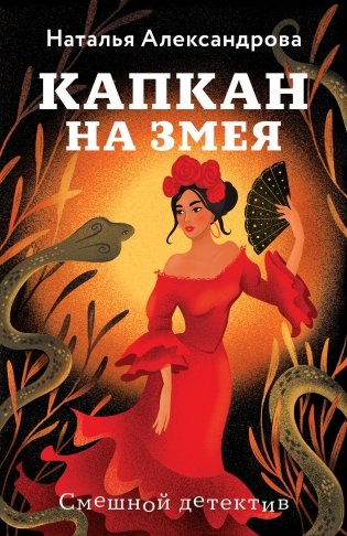 Капкан на змея фото книги
