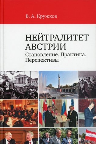 Нейтралитет Австрии: Становление. Практика. Перспективы фото книги