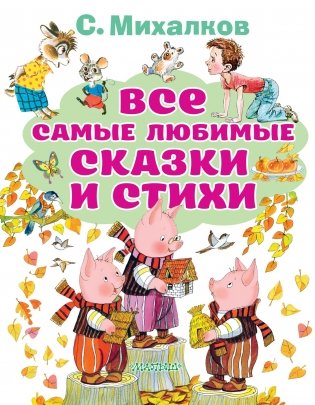 Все самые любимые сказки и стихи фото книги