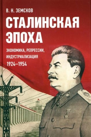 Сталинская эпоха: экономика, репрессии, индустриализация. 1924-1954 фото книги