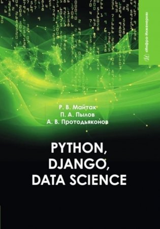 Python, Django, Data Science: Учебное пособие фото книги