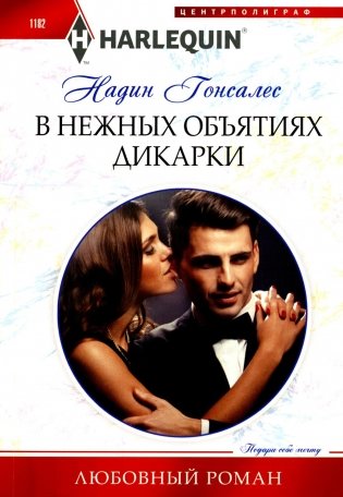 В нежных объятиях дикарки: роман фото книги