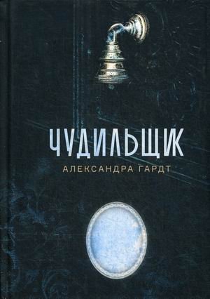 Чудильщик фото книги