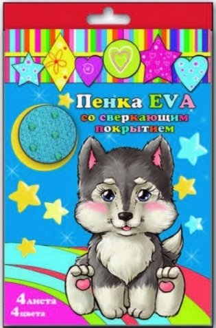 Пенка EVA со сверкающим покрытием, А4, 4 листа, 4 цвета фото книги