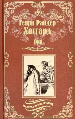 Она. Айша. Романы фото книги