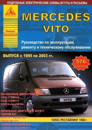 Mercedes Vito с 1995-2003 года. Рестайлинг 1998 года. С бензиновыми и дизельными двигателями. Ремонт. Эксплуатация фото книги