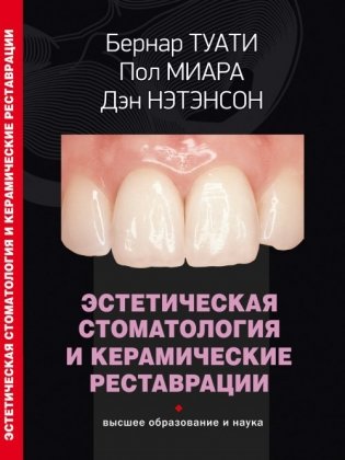 Эстетическая стоматология и керамические реставрации фото книги