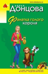 Фанатка голого короля фото книги